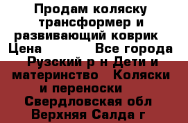 Продам коляску трансформер и развивающий коврик › Цена ­ 4 500 - Все города, Рузский р-н Дети и материнство » Коляски и переноски   . Свердловская обл.,Верхняя Салда г.